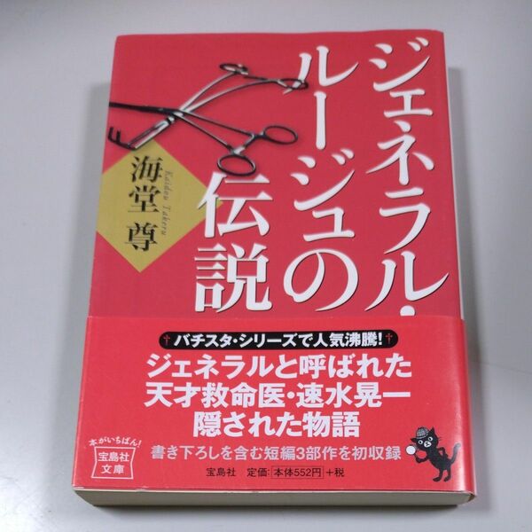【宝島社文庫】「ジェネラル・ルージュの伝説」海堂尊　帯有り
