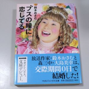 【マガジンハウス文庫】「ブスの瞳に恋してる」鈴木おさむ　帯有り