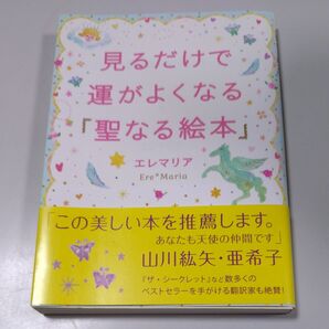 【サンマーク文庫】「見るだけで運がよくなる聖なる絵本」エレマリア 帯有り