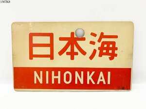 ★送料無料◎ 鉄道プレート 日本海 〇大宮 プラスチック サボ 行先板 愛称板 片面 国鉄 鉄道グッズ 1307K8-4