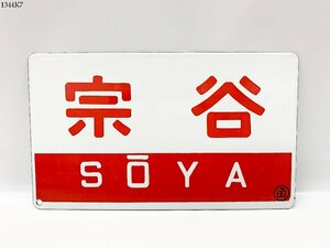 ★送料無料◎ 鉄道プレート 宗谷 SOYA 〇函 函館本線 ホーロー サボ 行先板 片面 国鉄 鉄道グッズ 1344K7-4