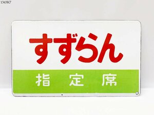 ★送料無料◎ 鉄道プレート すずらん 指定席 自由席 ホーロー サボ 行先板 両面 国鉄 鉄道グッズ 1343K7-4