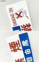 ★送料無料◎ 案内板 禁煙 NO SMOKING 自由席 プラスチック 片面 鉄道グッズ 1347K7-4_画像3