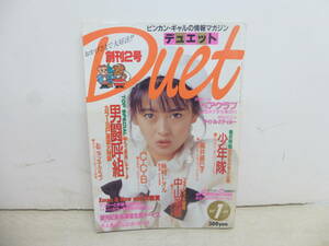 令ご1711か-5/本　Duet　デュエット　創刊2号　中山美穂他　昭和62年1月