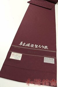 【和遊館】KKG759　草木媒染堅ろう染 葡萄唐草文色無地着尺　共八掛け付き　バーガンディー色