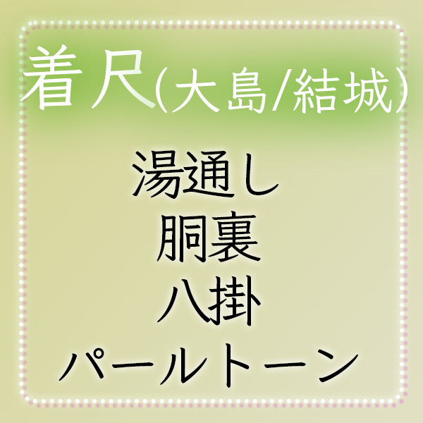 2023年最新】Yahoo!オークション -胴裏 正絹の中古品・新品・未使用品一覧