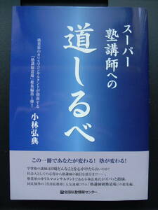 値下げ交渉歓迎！美品 スーパー塾講師への道しるべ 小林弘典 全国私塾情報センター