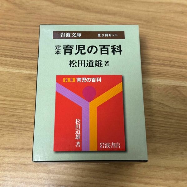 定本育児の百科 (岩波文庫)〔全3冊セット〕