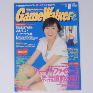 月刊GameWalker ゲームウォーカー 1996年10月号No.24 /FF7/サガフロンティア/VF3/広末涼子/矢部美穂/ゲーム雑誌[Free Shipping]