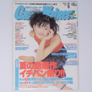 月刊GameWalker ゲームウォーカー 1997年6月号No.32 /松本恵/本上まなみ/東京ゲームショウ 極楽ゲーム見聞録/ゲーム雑誌[Free Shipping]