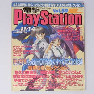 電撃PlayStation 1997年11月14日号Vol.59【4ページ欠損】/NOeL/パラサイトイヴ/電撃プレイステーション/ゲーム雑誌[Free Shipping]