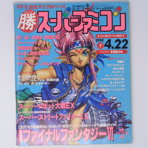 マル勝 マルカツ スーパーファミコン 1994年4月22日号VOL.7 別冊付録無し/スーパーメトロイド/ぽっぷるメイル/ゲーム雑誌[Free Shipping]