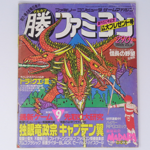 マル勝 マルカツファミコン 1988年4月22日号VOL.8/ドラゴンクエスト3/キャプテン翼/ファミコン探偵倶楽部/ゲーム雑誌[Free Shipping]