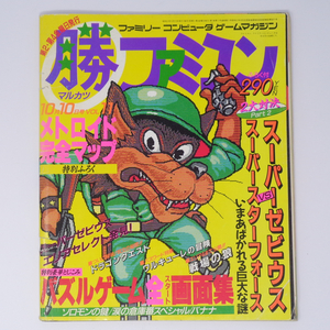 マル勝 マルカツファミコン 1986年10月10日号VOL.11 別冊付録無し/パズルゲーム全スタート画面集/DQ/ゲーム雑誌[Free Shipping]