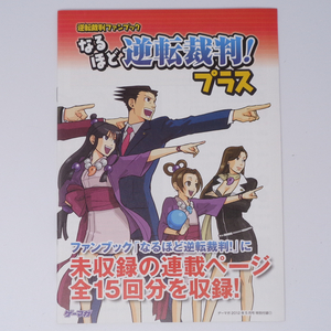 逆転裁判ファンブック なるほど逆転裁判!プラス ゲーマガ2012年5月号別冊付録/カプコン/ゲーム雑誌付録[Free Shipping]