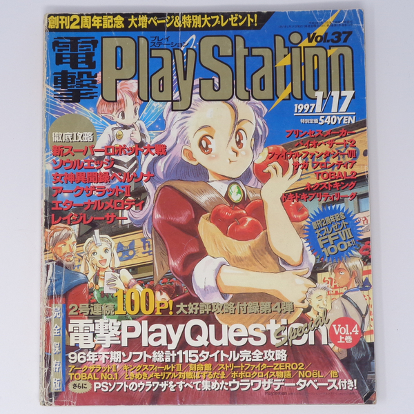 電撃PlayStation 1997年1月17日号Vol.37 別冊付録無し/プリンセスメーカー/電撃プレイステーション/ゲーム雑誌[Free Shipping]