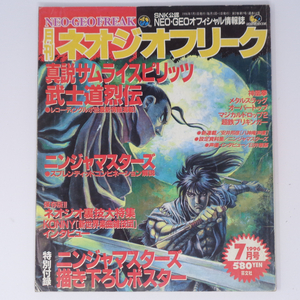 NEOGEO FREAK ネオジオフリーク 1996年7月号【水濡れ跡あり】別冊付録ポスター無し/ニンジャマスターズ/ゲーム雑誌[Free Shipping]