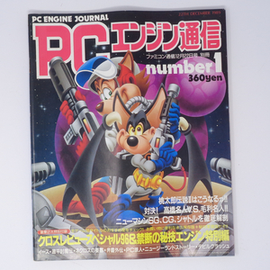 PCエンジン通信 1989年12月22日号【曲がりあり】別冊付録無し/高橋名人VS毛利名人/ファミコン通信/ゲーム雑誌[Free Shipping]