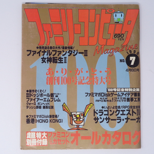 ファミリーコンピュータマガジン 1990年4月6日号No.7 別冊付録無し /DQ4/FF3/ナーシャジベリ/ファミマガ/ゲーム雑誌[Free Shipping]