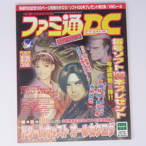 ファミ通DC ドリームキャスト 2000年3月31日号 別冊付録無し /岡田耕始・金子一馬×水口哲也/Dreamcast/ゲーム雑誌[Free Shipping]