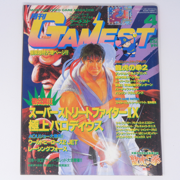 月刊GAMEST ゲーメスト 1994年4月号No.111 /龍虎の拳2/ファイナルファンタジー6開発者インタビュー/ゲーム雑誌[Free Shipping]