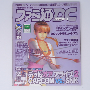 ファミ通DC ドリームキャスト 2000年10月13日号 別冊付録無し /ロンドンゲーム事情/DCサントラミュージアム/ゲーム雑誌[Free Shipping]