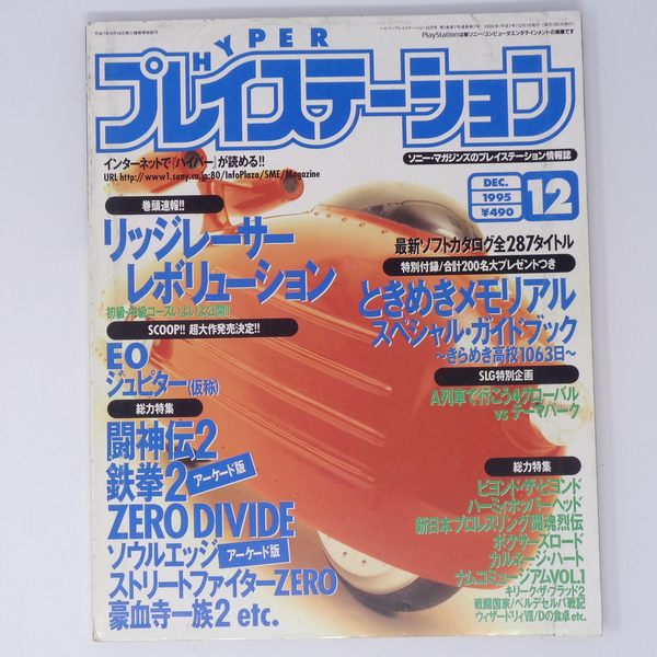 HYPER PlayStation 1995年12月号 別冊付録無し /飯野賢治/柴田亜美/石井精一/ハイパープレイステーション/ゲーム雑誌[Free Shipping]