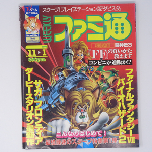 WEEKLYファミ通 1996年11月1日号 No.411/バイオハザード1.5/ファイナルファンタジー7/サガフロンティア/ゲーム雑誌[Free Shipping]