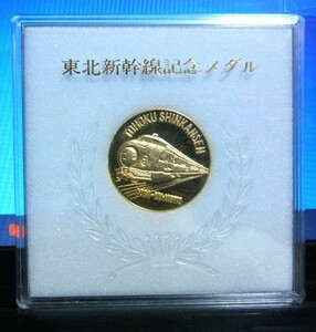 祝　東北新幹線開業記念メタル　あおば　やまびこ　メタル直径3.1ｃｍ　美品