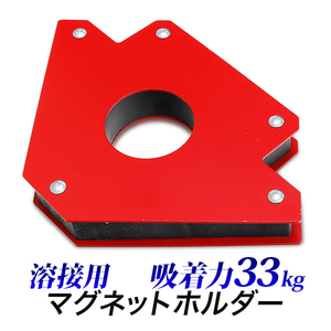 溶接用 アンクルホルダー 33kg/75LBS ポンド 大 Lサイズ 吸着力33キログラム/90度 45度 135度/マグネット式ホルダー 強力磁石