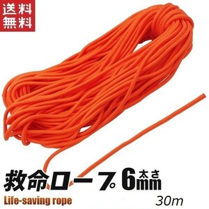 救命ロープ 6mm 30m オレンジ レスキューロープ 災害用/水害用にも 救命用具 送料無料