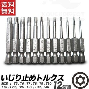 トルクスビットセット いじり止め 12個組 T5T6T7T8T9T10T15T20T25T27T30T40 送料無料