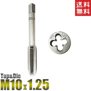 M10x1.25 タップダイスセット 2個セット タップアンドダイス 送料無料