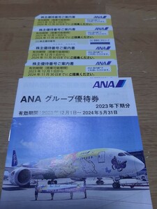 【最新】ANA株主優待4枚　有効期限2023年12月1日～2024年11月30日搭乗まで