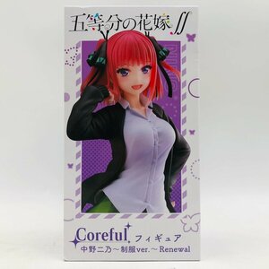 新品未開封 タイトー Coreful フィギュア 五等分の花嫁∬ 中野二乃 制服ver. Renewal