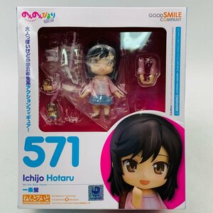 新品未開封 グッドスマイルカンパニー ねんどろいど 571 のんのんびより りぴーと 一条蛍