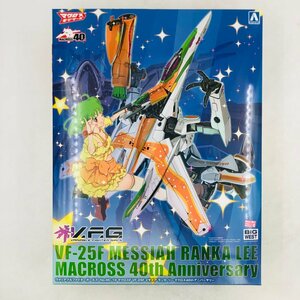 新品未組立 アオシマ ACKS MC-10 V.F.G. マクロスF VF-25F メサイア ランカ・リー マクロス40thアニバーサリー