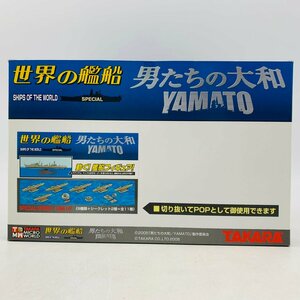 新品未開封 タカラ 世界の艦船 目覚めよ、蒼き魂たち 男たちの大和 YAMATO 艦船フィギュア 1BOX 12箱入り