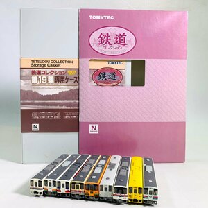 難あり中古品 TOMYTEC 鉄道コレクション 第19弾 津軽鉄道 由利高原鉄道 三陸鉄道 他 8種 専用ケース セット