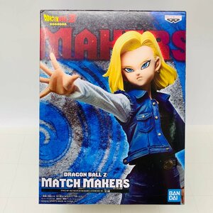 新品未開封 MATCH MAKERS ANDROID18 ドラゴンボールZ 人造人間18号