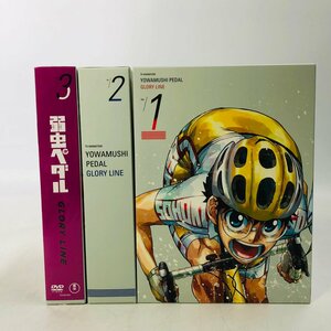 中古 DVD 弱虫ペダル GLORY LINE DVD-BOX 1~3BOX セット 全巻収納BOX付き