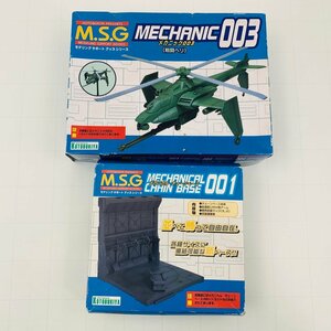 新品未組立 コトブキヤ M.S.G モデリングサポートグッズ メカニック003 戦闘ヘリ メカニカルチェーンベース001 セット