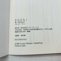 中古品 とらドラ 手乗りタイガー 書き下ろし短編小説 とらとら! 付_画像9