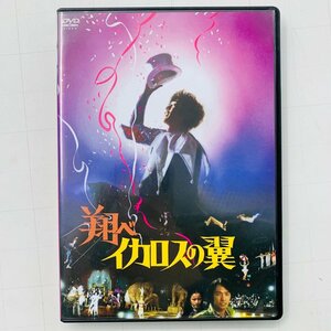 中古 DVD 翔べイカロスの翼 さだまさし主演作