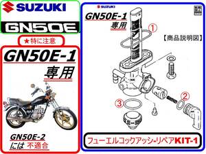 GN50E　GN50E-1専用【フューエルコックアッシ-リペアKIT-1】-【新品-1set】燃料コック修理