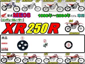 XR250R　型式ME08　1996年～2004年モデル【フューエルコックASSY-リペアKIT】-【新品-1set】燃料コック修理