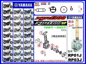 XJR1300　XJR1300SP　型式RP01J　型式RP03J　1998年～2005年モデル【フューエルコック-リビルドKIT-２β】-【新品-1set】