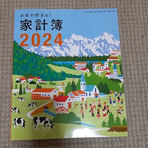 すてきな奥さん2024年1月号付録　お金が貯まる！家計簿