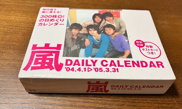  【未開封】嵐☆2004-2005 日めくりカレンダー付録付き(ビニールに穴傷)