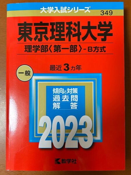 東京理科大学(理学部〈第一部〉―B方式) 2023年